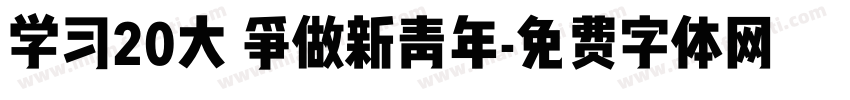 学习20大 争做新青年字体转换